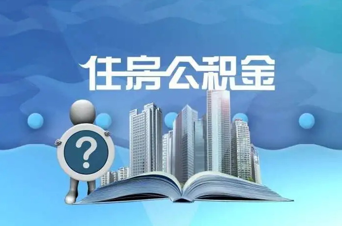 兰州公积金提取后有什么影响吗？