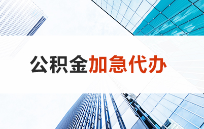 兰州住房公积金交多久可以贷款买房 能申请多少额度？