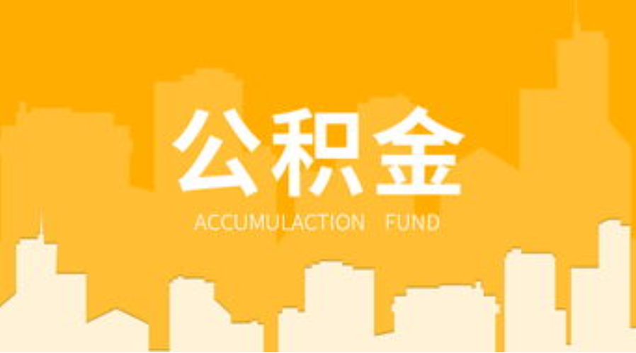 兰州代办个人住房公积金