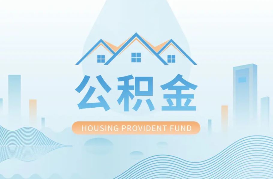 兰州辞职离职了公积金怎么取，可以找人代办吗？