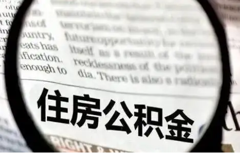 兰州公积金提取条件有哪些？