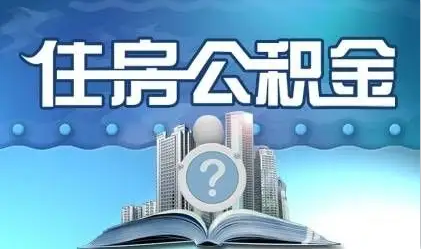 兰州离职提取公积金