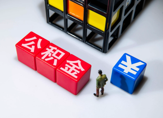 兰州父母与子女的公积金可以共用吗？