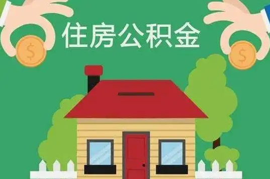 兰州住房公积金还有这些好处？