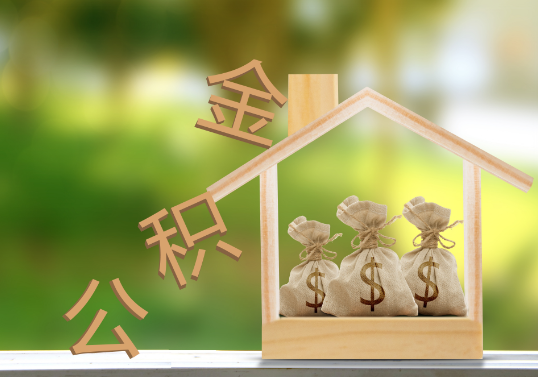 兰州公积金提取可以委托他人代办吗？