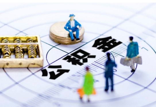 兰州离职公积金提取代办有哪些流程？