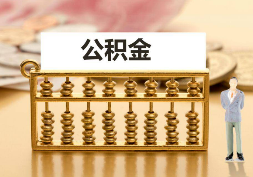 兰州离职公积金提取咨询