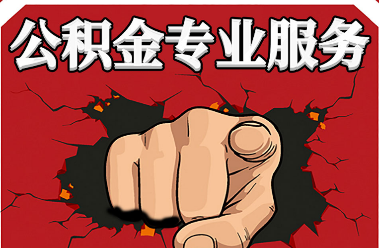 兰州公积金代办注意事项