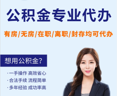 兰州天津公积金提取代办要求