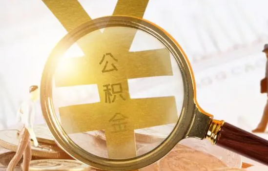 兰州2025年住房公积金惠民属性的核心体现‌