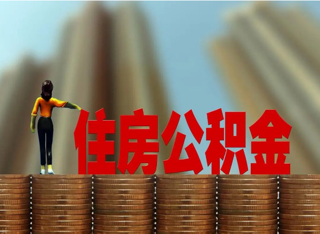 兰州离职公积金代办提取多久可以办理？