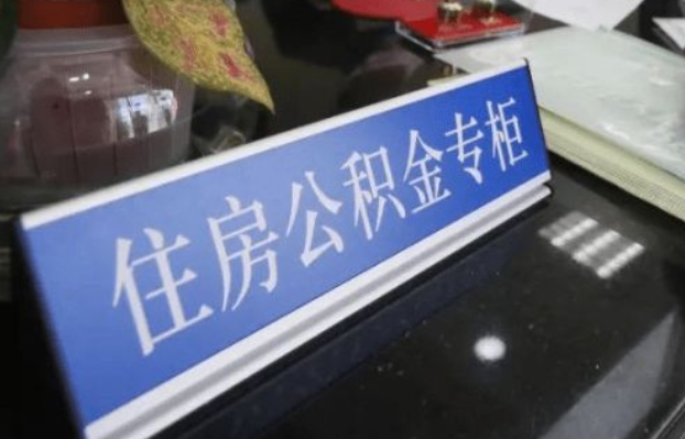 兰州2025年公积金代办所需材料清单