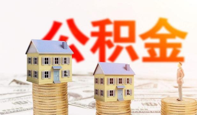 兰州公积金代办大概需要多少钱？