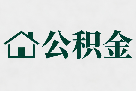 兰州公积金大修提取规范详解