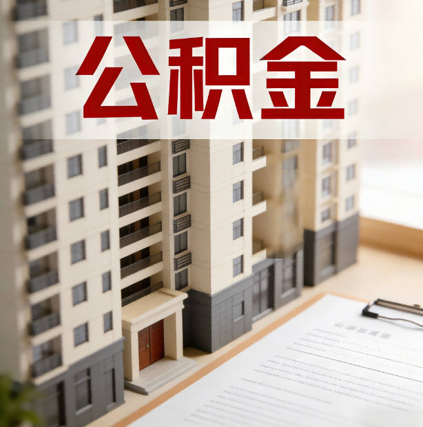 兰州公积金代办服务适用业务类型