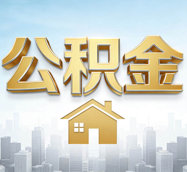 兰州公积金代办服务对百姓的重要性