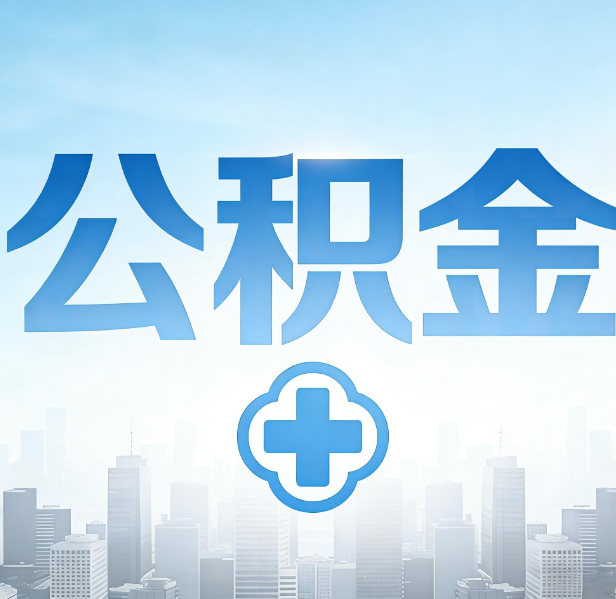 兰州公积金代办，更适合哪些人？