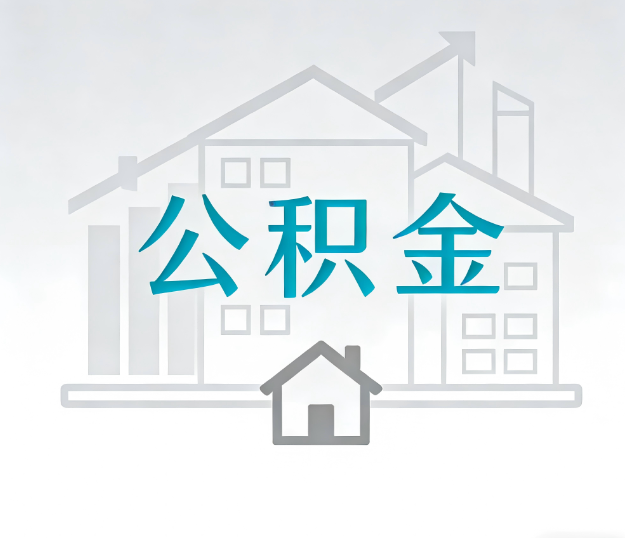 兰州公积金代办的“正确打开方式”：这4种情况下，找合规代办是真省心