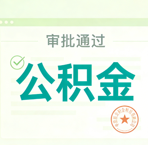 兰州公积金代办的意义