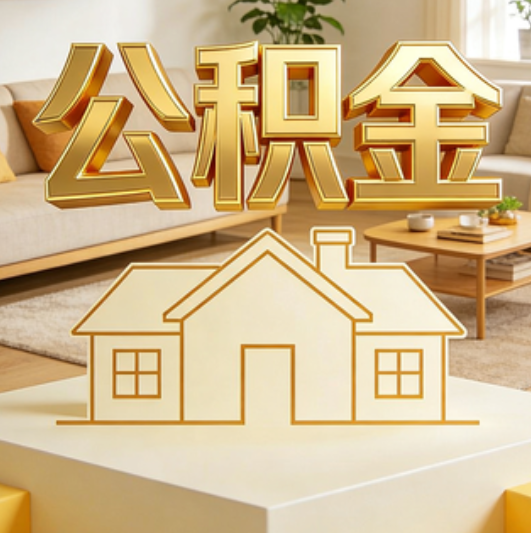 兰州公积金代办的5个“真香”好处：用对了一次省下上千元