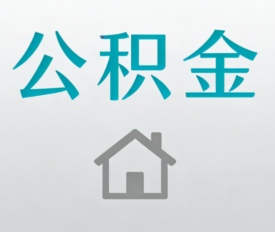 兰州公积金代办流程全攻略：委托他人办理的规范与要求