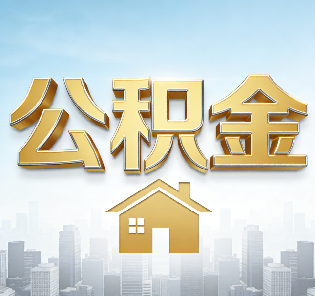 兰州公积金代办应用场景：什么时候需要找专业服务？