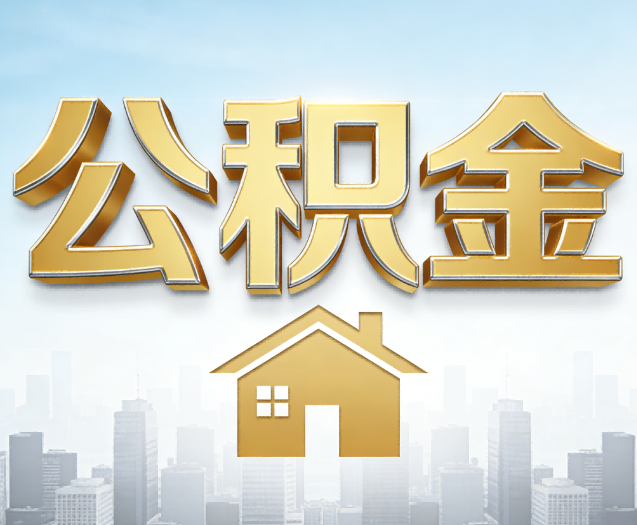 兰州公积金代办的作用