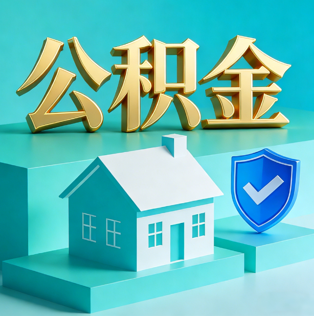 兰州公积金代办行业迎规范化发展新阶段,合规服务成市场主旋律