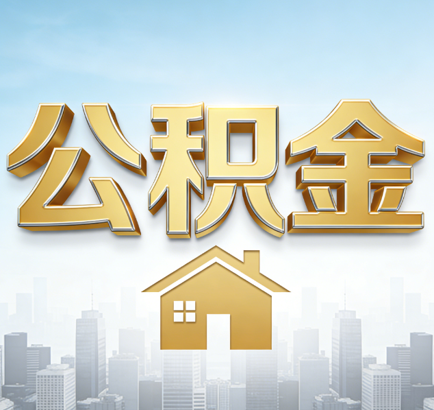 兰州公积金代办行业加速洗牌：合规化与数字化成生存关键