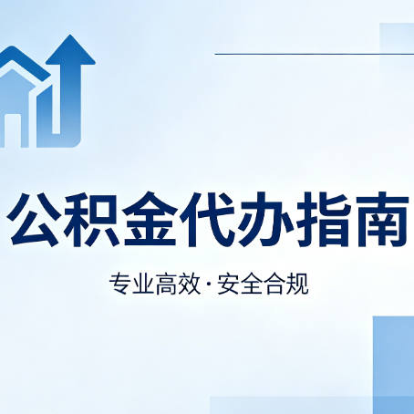 兰州公积金代办服务，真的有必要吗？这些好处你可能还不知道