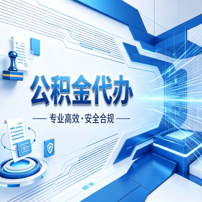 兰州公积金代办，哪些人最需要？这3类人群其实都在悄悄用