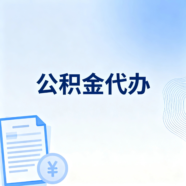 兰州公积金自己办 VS 找代办：算完这笔账，你就知道值不值