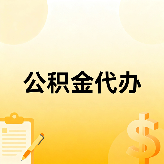 兰州公积金代办：不是找人跑腿，是给自己减负