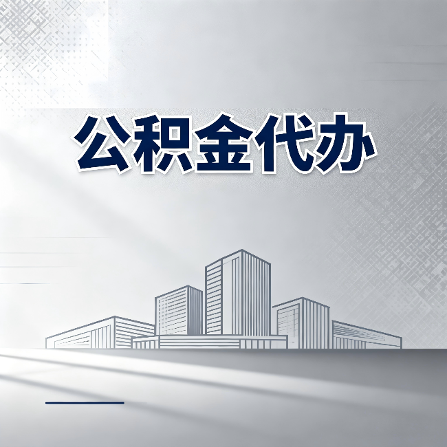 兰州公积金代办：为什么越来越多的人选择找人办