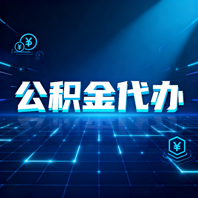 兰州公积金代办：这几种情况自己办最亏，找人办最赚