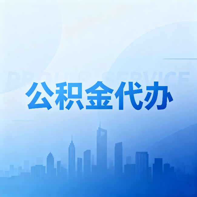 兰州公积金代办：省钱、省时、省心，三个维度算清真实账本