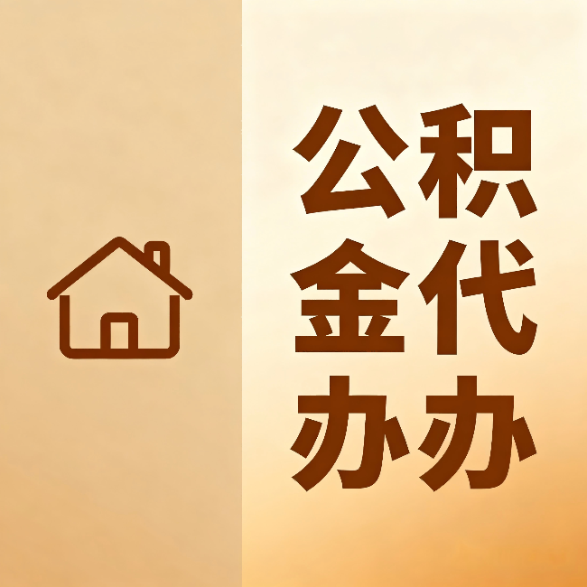 兰州公积金代办：跨省换工作的人，这笔钱别丢了