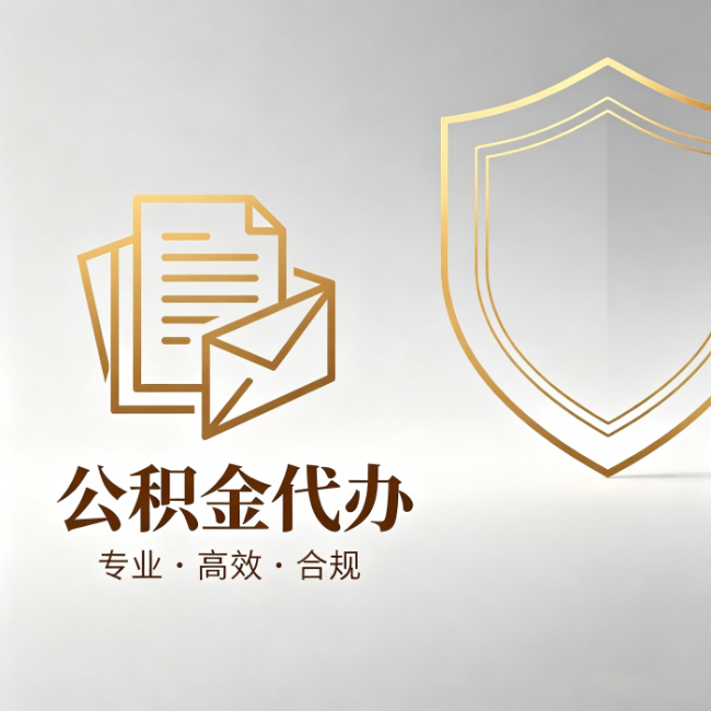 兰州公积金代办：材料准备的门道，你自己很难摸清