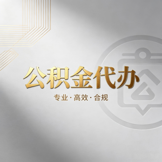 兰州公积金代办：着急用钱时，找人办比你硬撑快多少