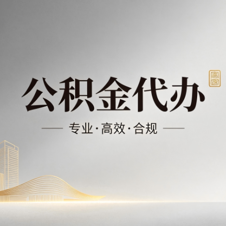 兰州公积金代办：从开始到到账，一个完整流程图