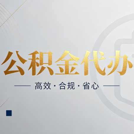 兰州公积金代办:自己办和找人办,到底差在哪