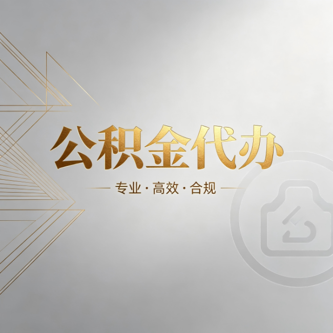 兰州公积金代办:六个问题帮你判断值不值得花钱