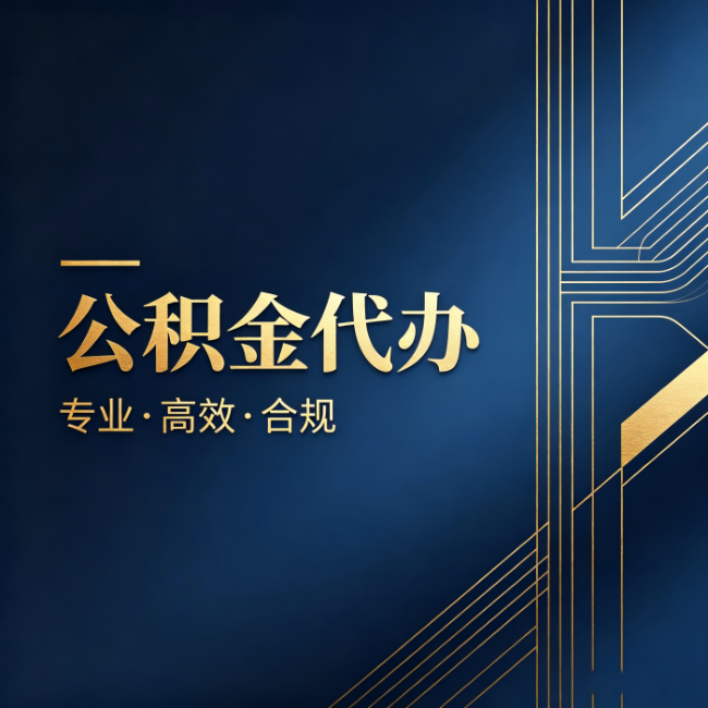 兰州公积金代办:办理前问清楚这五个问题,不会踩坑