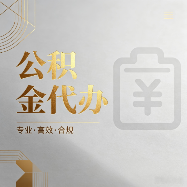 兰州公积金代办：为什么正规机构不能承诺“百分百成功”