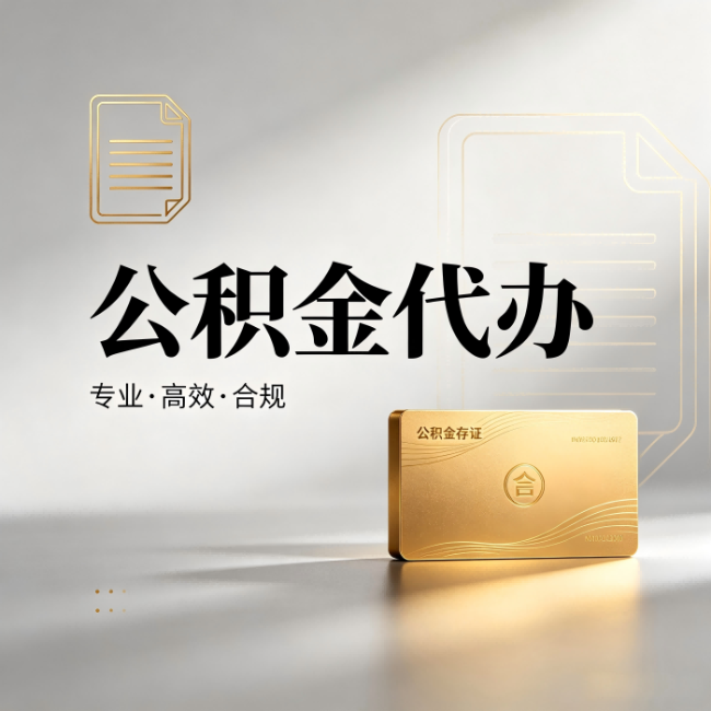 兰州公积金代办：钱到账之前，代办的每一步在做什么