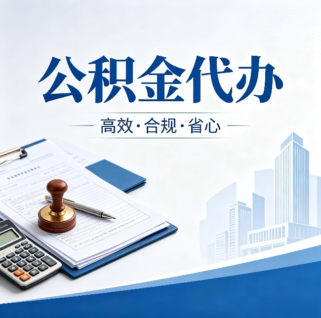 兰州公积金代办：为什么正规机构不接“急单”