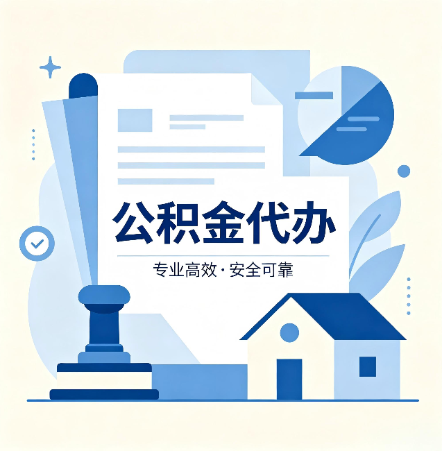 兰州公积金代办：办完后这几件事不做，可能白办了