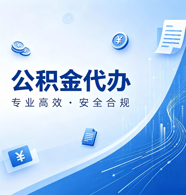 兰州公积金代办：政策变化太快，你需要有人帮你盯