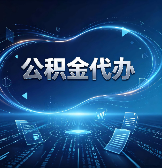 兰州公积金代办：为什么自己办总感觉“没人告诉我这个”