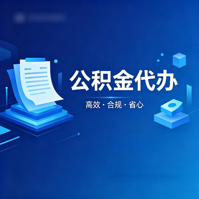 兰州公积金代办：自己办被退回的几种常见原因